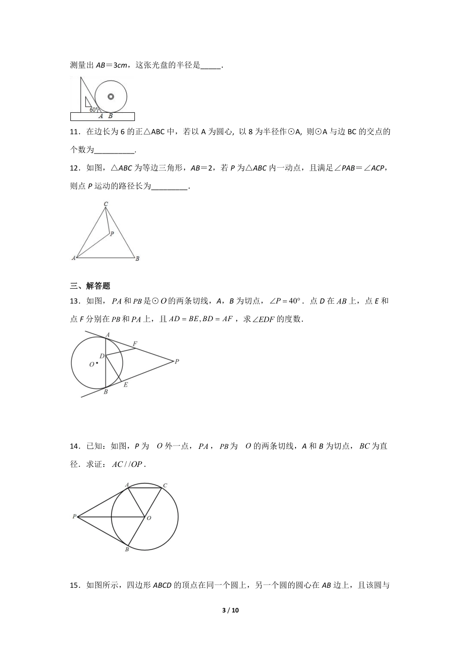 含答案九年级数学北师大版下册课时练第3章《7 切线长定理》2.pdf_第3页
