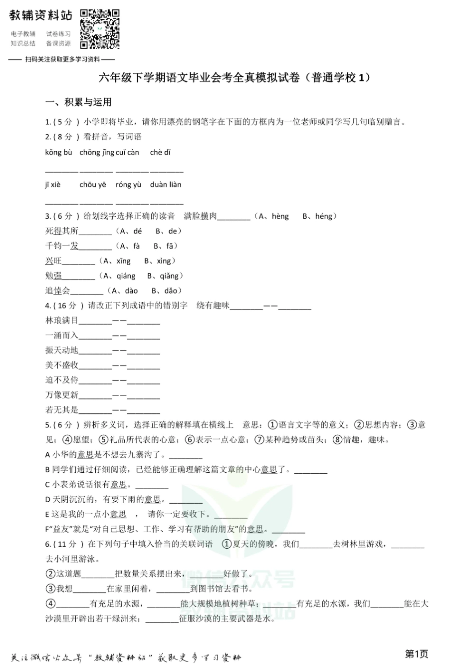 小升初语文模拟试卷普通学校1.pdf_第1页