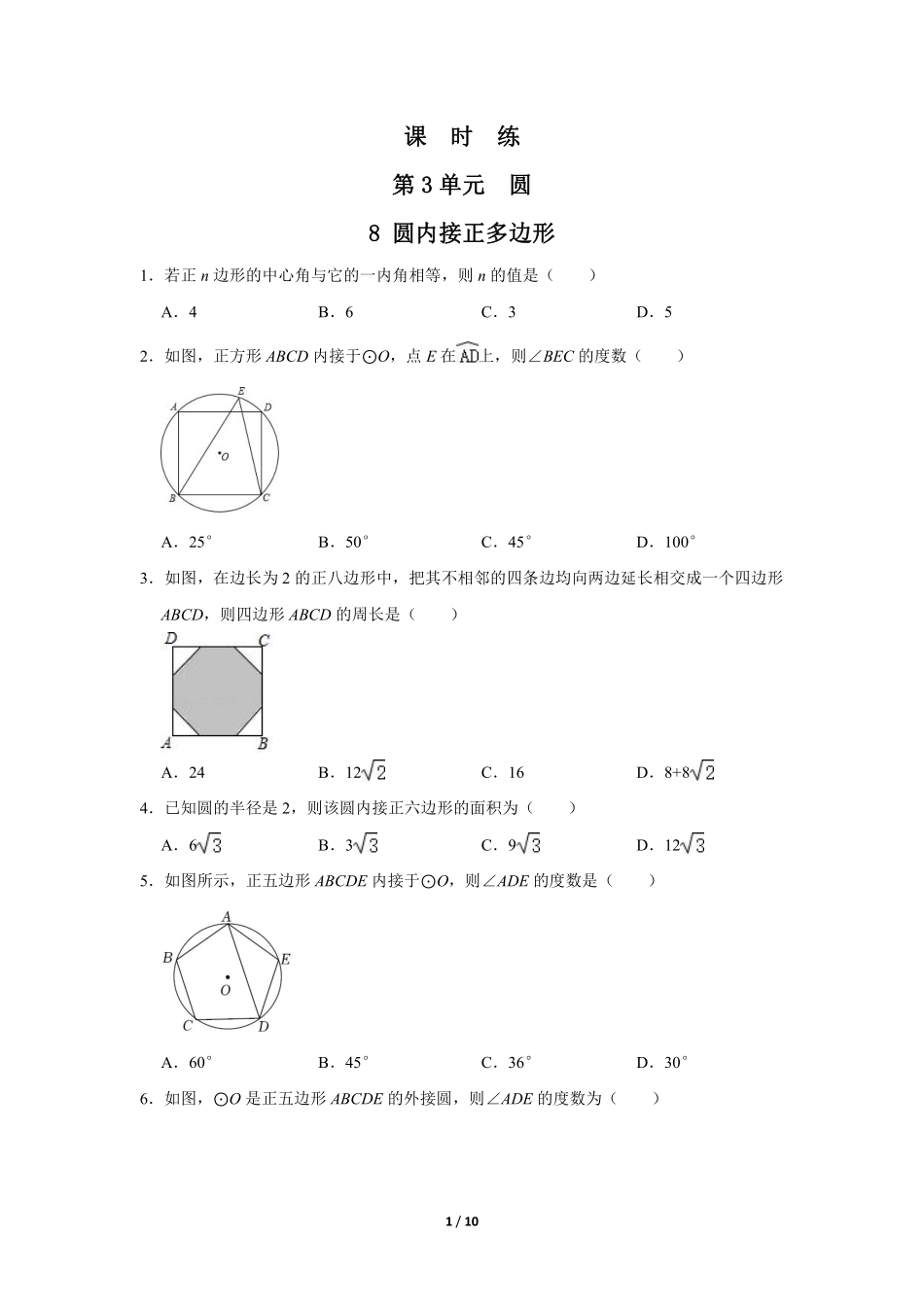 含答案九年级数学北师大版下册课时练第3章《8 圆内接正多边形》.pdf_第1页