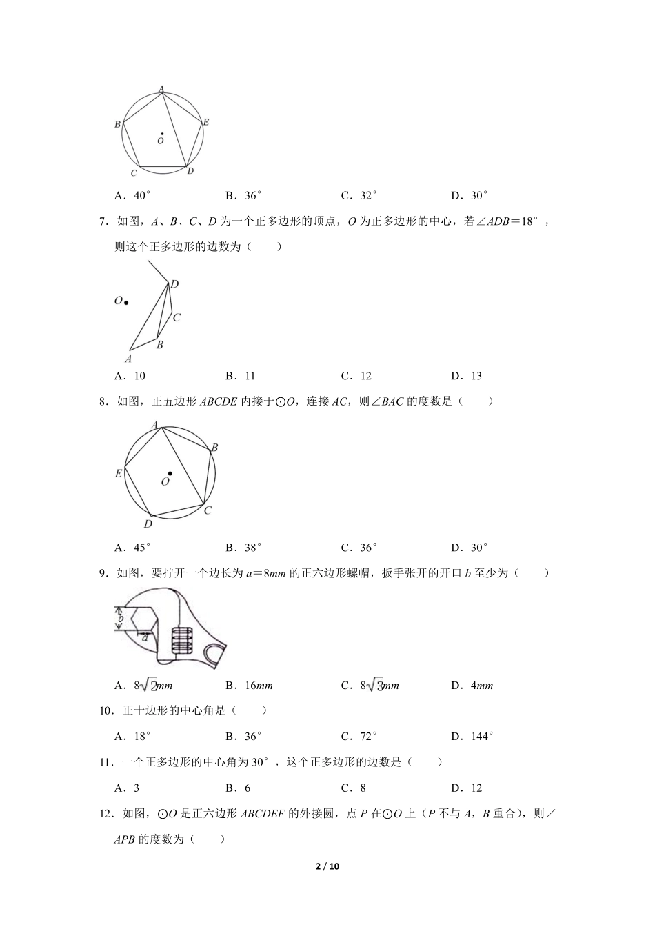 含答案九年级数学北师大版下册课时练第3章《8 圆内接正多边形》.pdf_第2页
