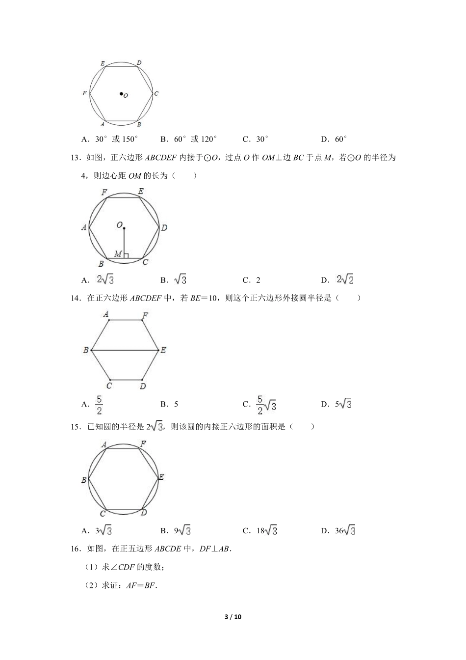 含答案九年级数学北师大版下册课时练第3章《8 圆内接正多边形》.pdf_第3页