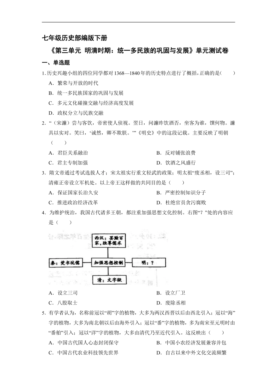 初一七年级历史部编版下册《第三单元 明清时期：统一多民族的巩固与发展》单元测试卷01含答案).pdf_第1页