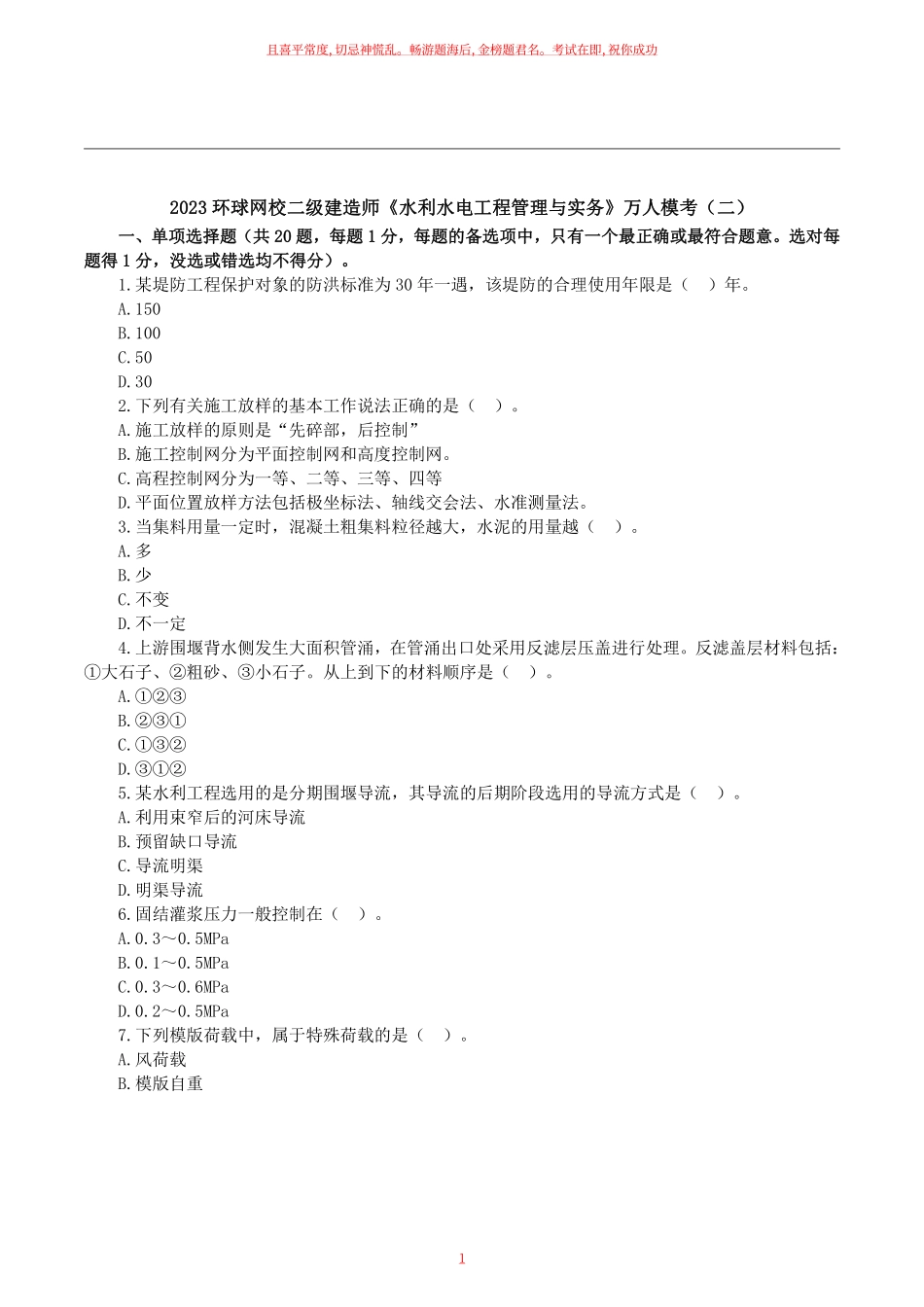 2023二建万人模考二《水利水电》试卷及答案解析.pdf_第1页