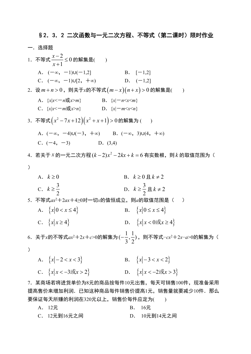 2.3.2 二次函数与一元二次方程、不等式第二课时【新教材】人教A版2019高中数学必修第一册限时作业含答案.pdf_第1页