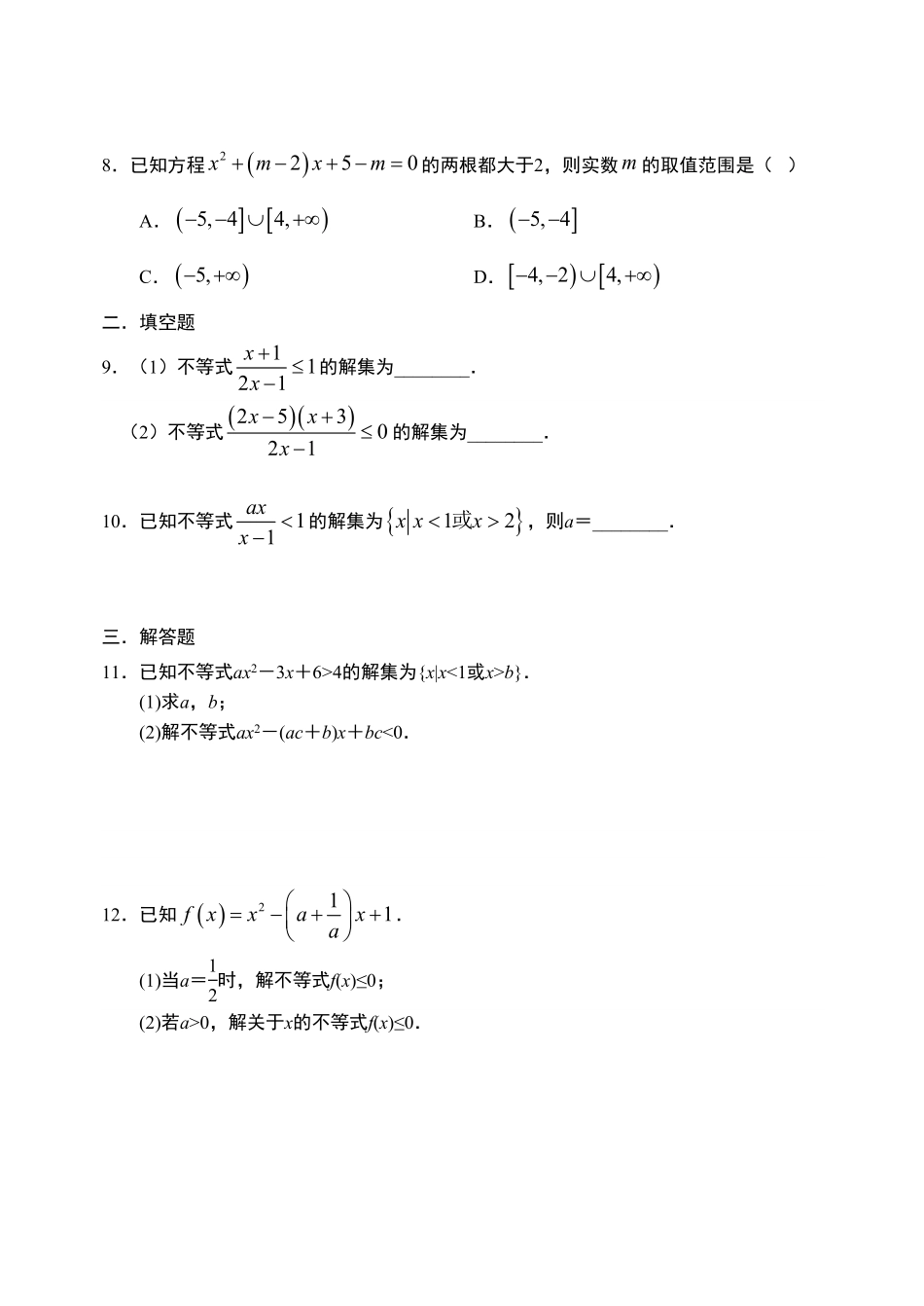 2.3.2 二次函数与一元二次方程、不等式第二课时【新教材】人教A版2019高中数学必修第一册限时作业含答案.pdf_第2页