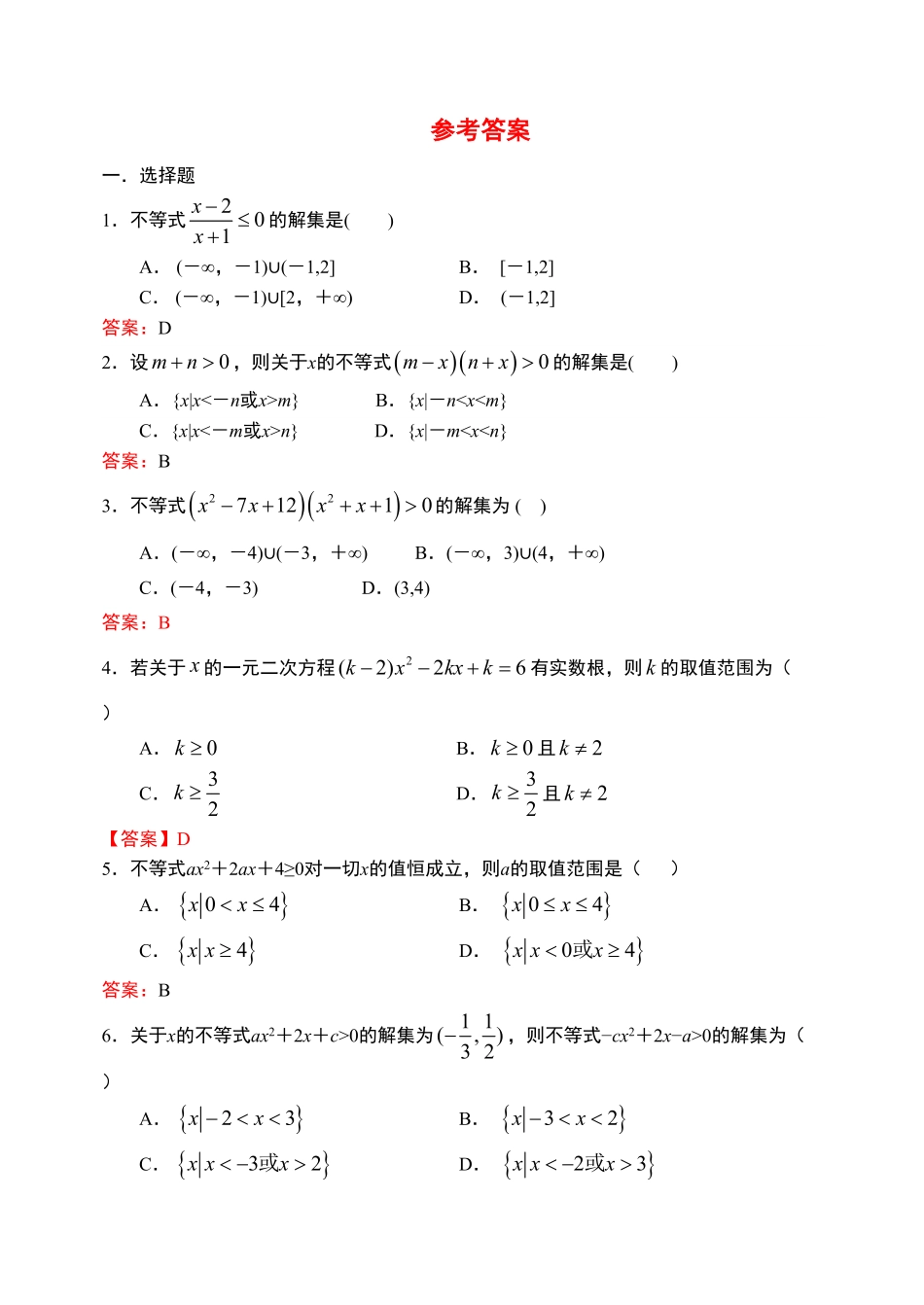 2.3.2 二次函数与一元二次方程、不等式第二课时【新教材】人教A版2019高中数学必修第一册限时作业含答案.pdf_第3页