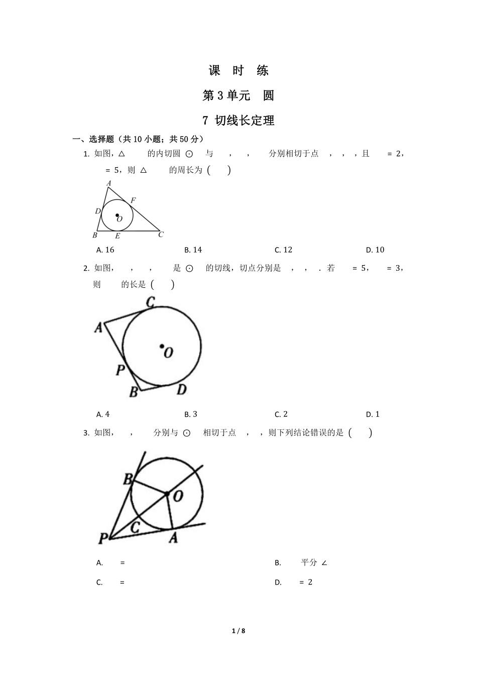 含答案九年级数学北师大版下册课时练第3章《7 切线长定理》1.pdf_第1页