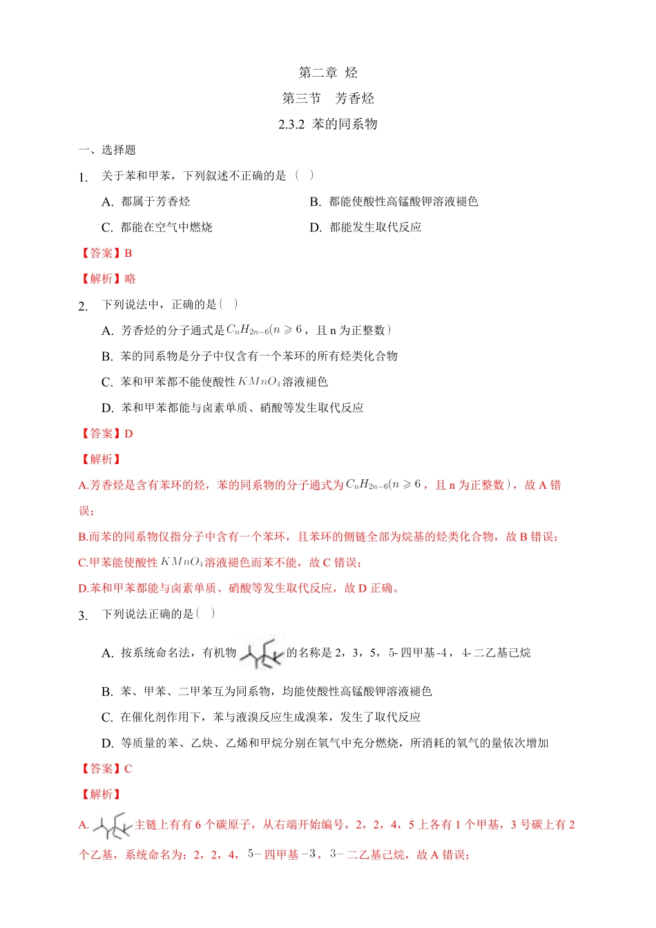2.3.2 苯的同系物练习下学期高二化学同步精品课堂(新教材人教版选择性必修3)含答案.pdf_第1页