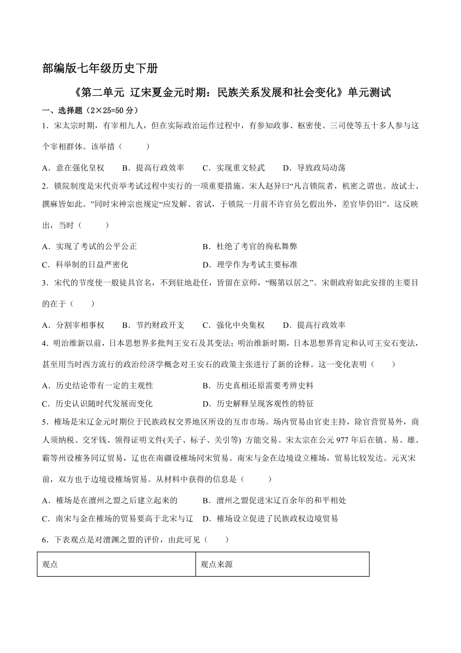 初一七年级历史部编版下册《第二单元 辽宋夏金元时期：民族关系发展和社会变化》单元测试卷04含答案).pdf_第1页