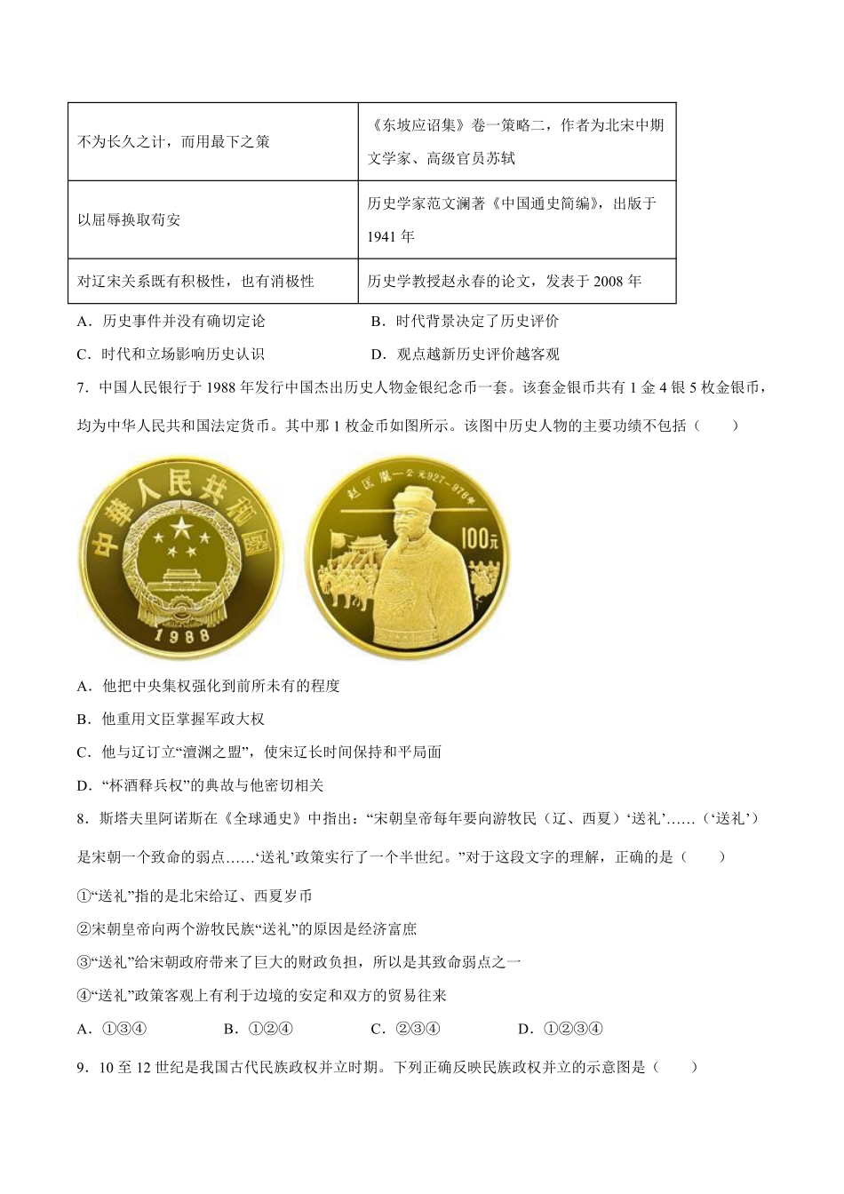 初一七年级历史部编版下册《第二单元 辽宋夏金元时期：民族关系发展和社会变化》单元测试卷04含答案).pdf_第2页