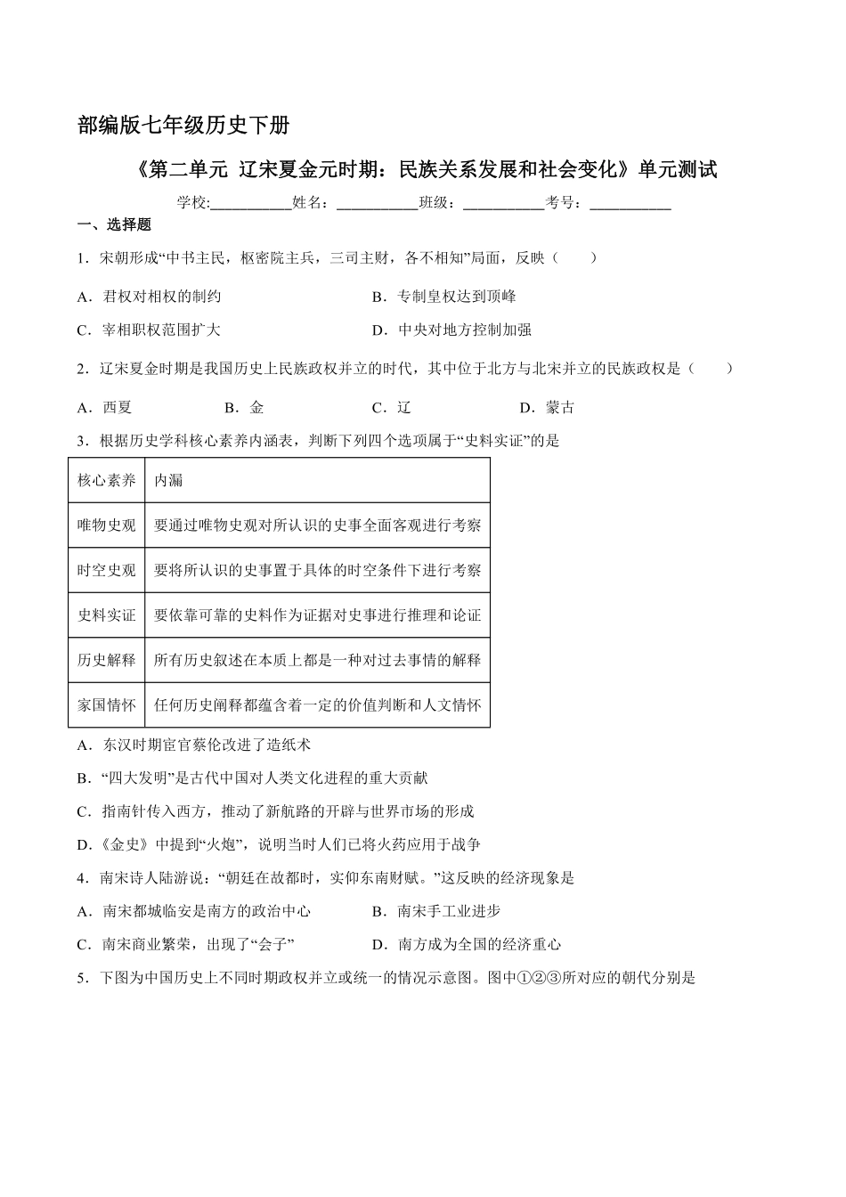 初一七年级历史部编版下册《第二单元 辽宋夏金元时期：民族关系发展和社会变化》单元测试卷03含答案).pdf_第1页