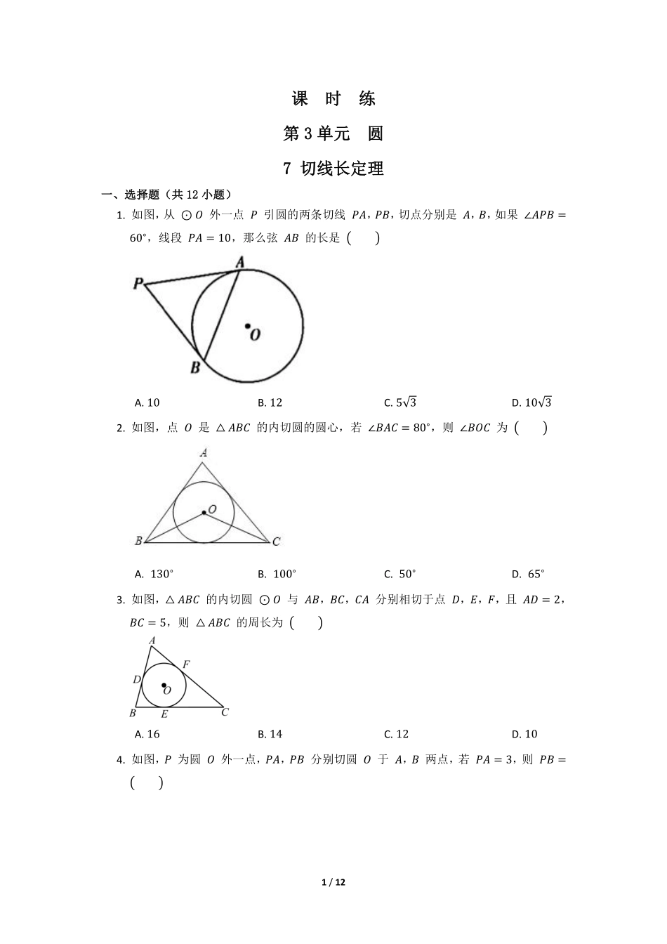 含答案九年级数学北师大版下册课时练第3章《7 切线长定理》.pdf_第1页