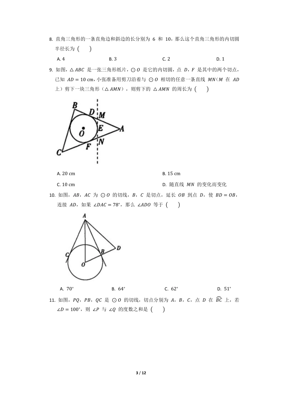 含答案九年级数学北师大版下册课时练第3章《7 切线长定理》.pdf_第3页