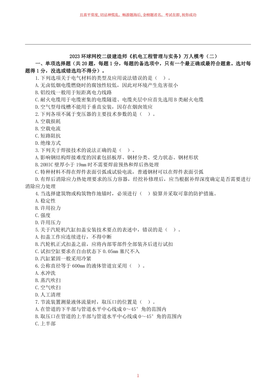 2023二建万人模考二《机电实务》试卷及答案解析.pdf_第1页