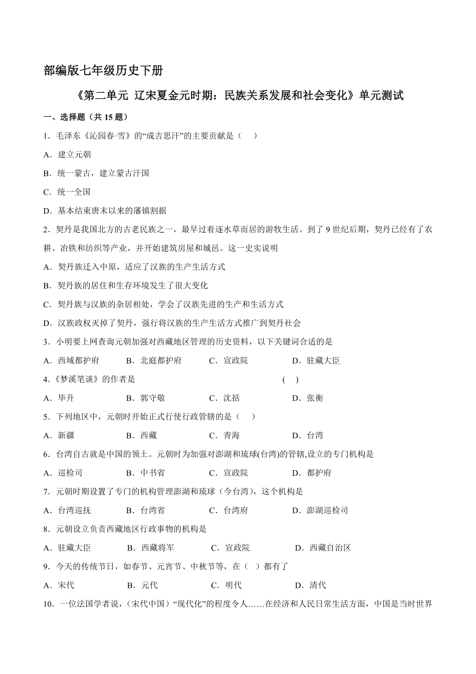 初一七年级历史部编版下册《第二单元 辽宋夏金元时期：民族关系发展和社会变化》单元测试卷02含答案).pdf_第1页