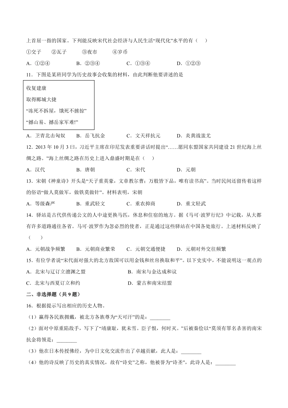 初一七年级历史部编版下册《第二单元 辽宋夏金元时期：民族关系发展和社会变化》单元测试卷02含答案).pdf_第2页