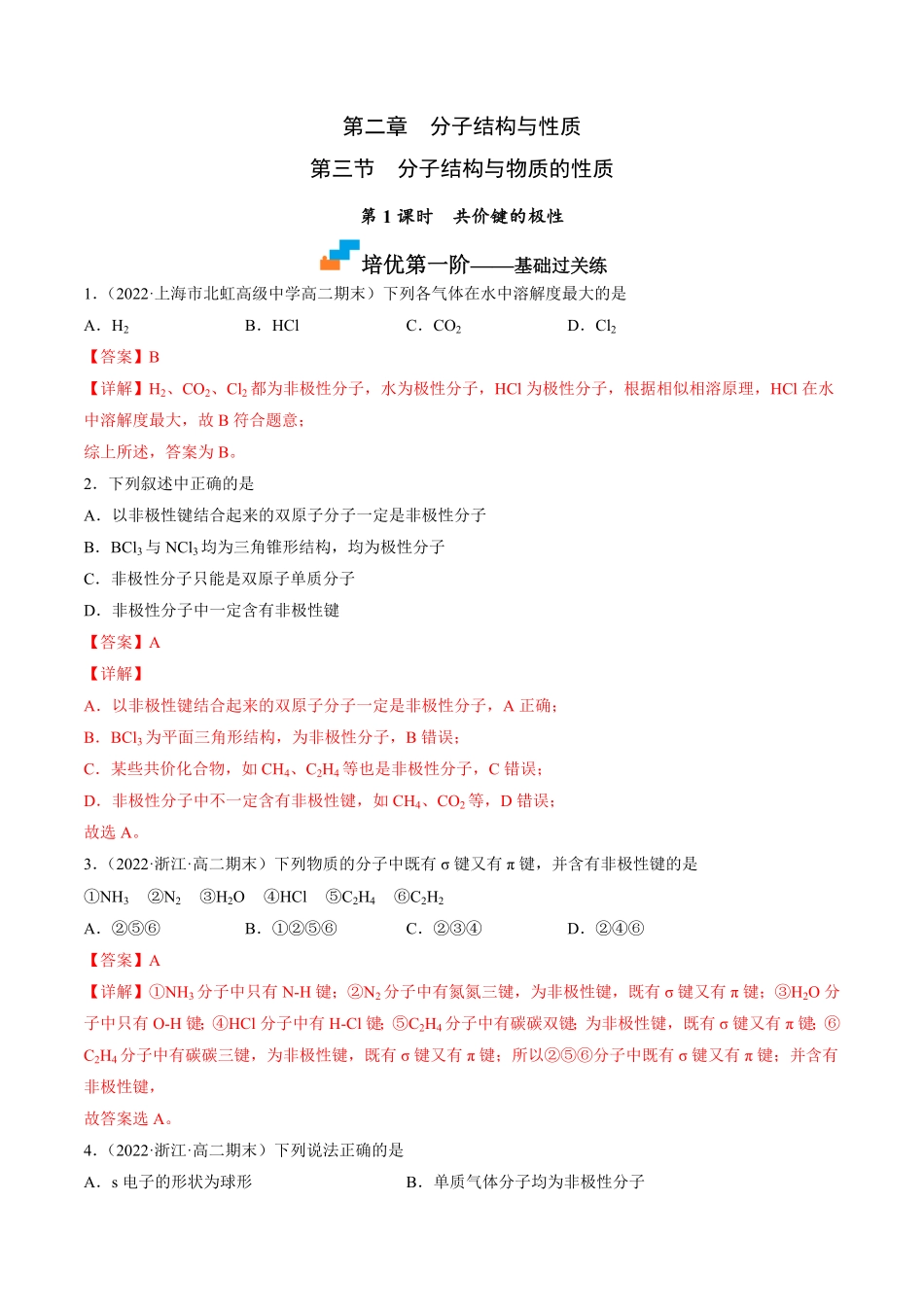 2.3.1 共价键的极性高二化学课后培优分级练人教版2019选择性必修2含答案.pdf_第1页