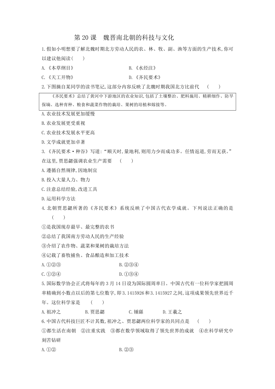 初一七年级历史部编版上册课时练第四单元第20课 魏晋南北朝的科技与文化含答案).pdf_第1页