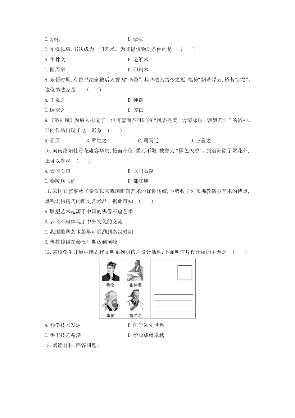 初一七年级历史部编版上册课时练第四单元第20课 魏晋南北朝的科技与文化含答案).pdf_第2页
