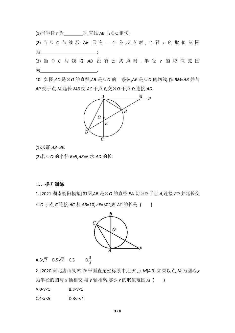 含答案九年级数学北师大版下册课时练第3章《6 直线和圆的位置关系》1.pdf_第3页