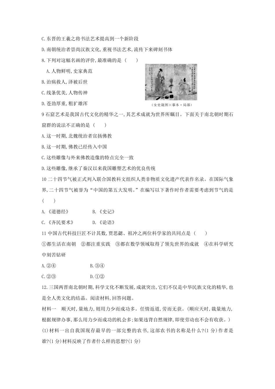初一七年级历史部编版上册课时练第四单元第20课 魏晋南北朝的科技与文化(1)含答案).pdf_第2页