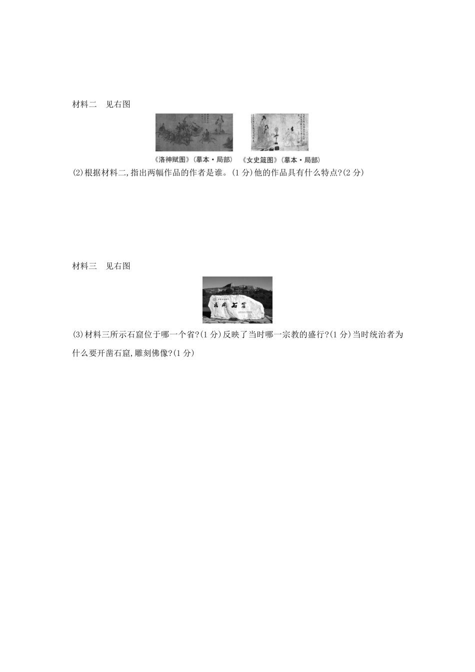 初一七年级历史部编版上册课时练第四单元第20课 魏晋南北朝的科技与文化(1)含答案).pdf_第3页