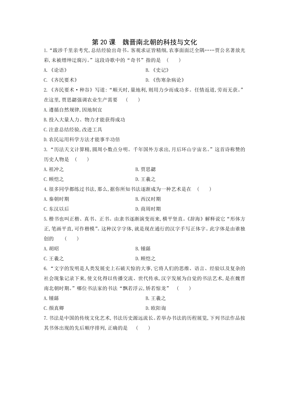 初一七年级历史部编版上册课时练第四单元第20课 魏晋南北朝的科技与文化(2)含答案).pdf_第1页