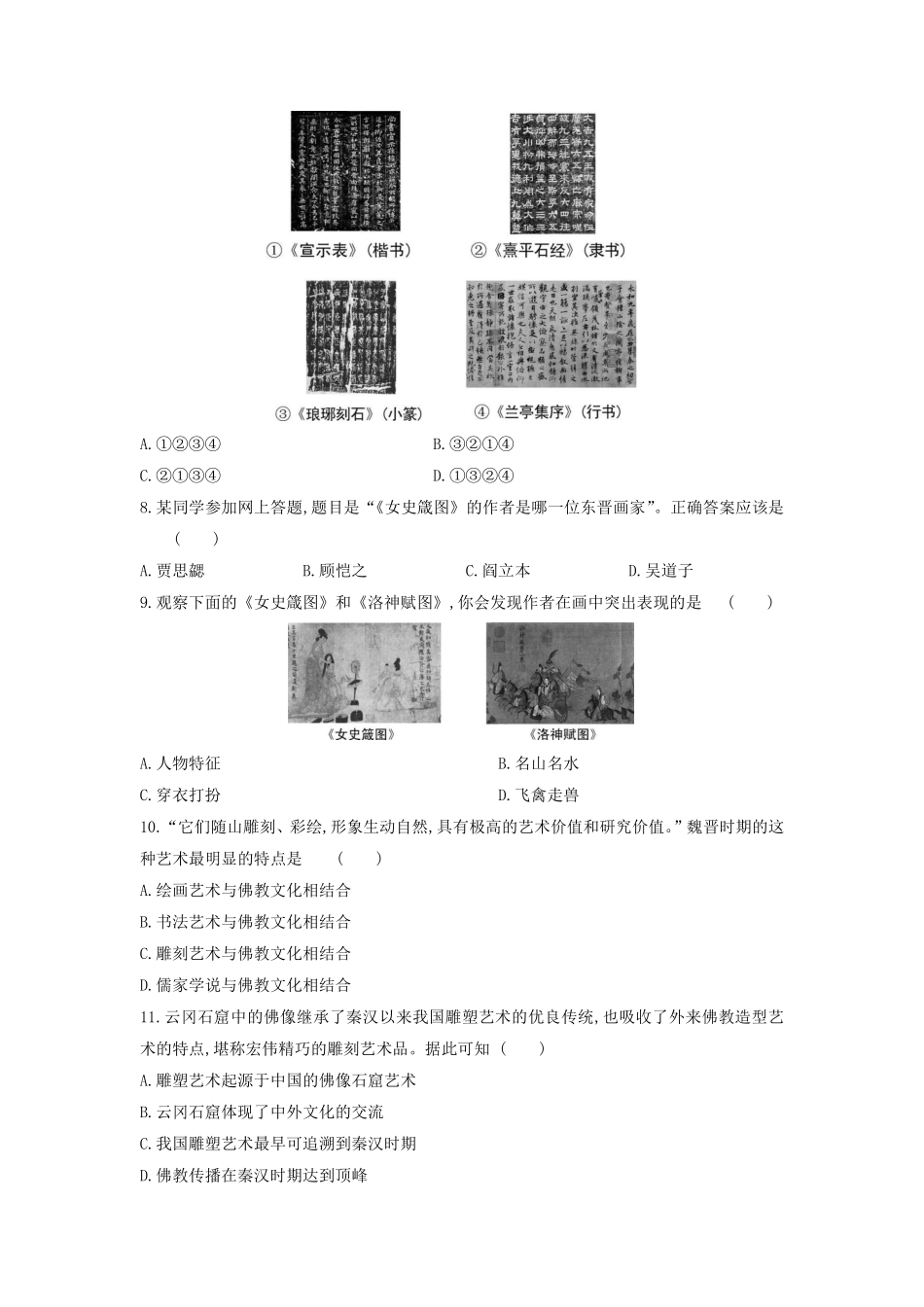 初一七年级历史部编版上册课时练第四单元第20课 魏晋南北朝的科技与文化(2)含答案).pdf_第2页
