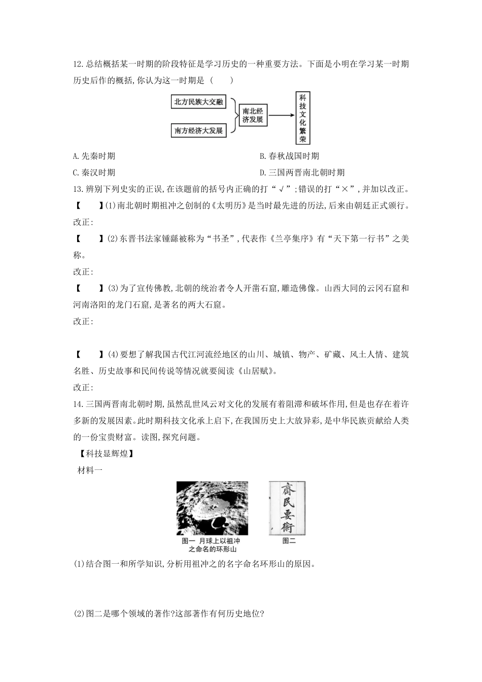 初一七年级历史部编版上册课时练第四单元第20课 魏晋南北朝的科技与文化(2)含答案).pdf_第3页