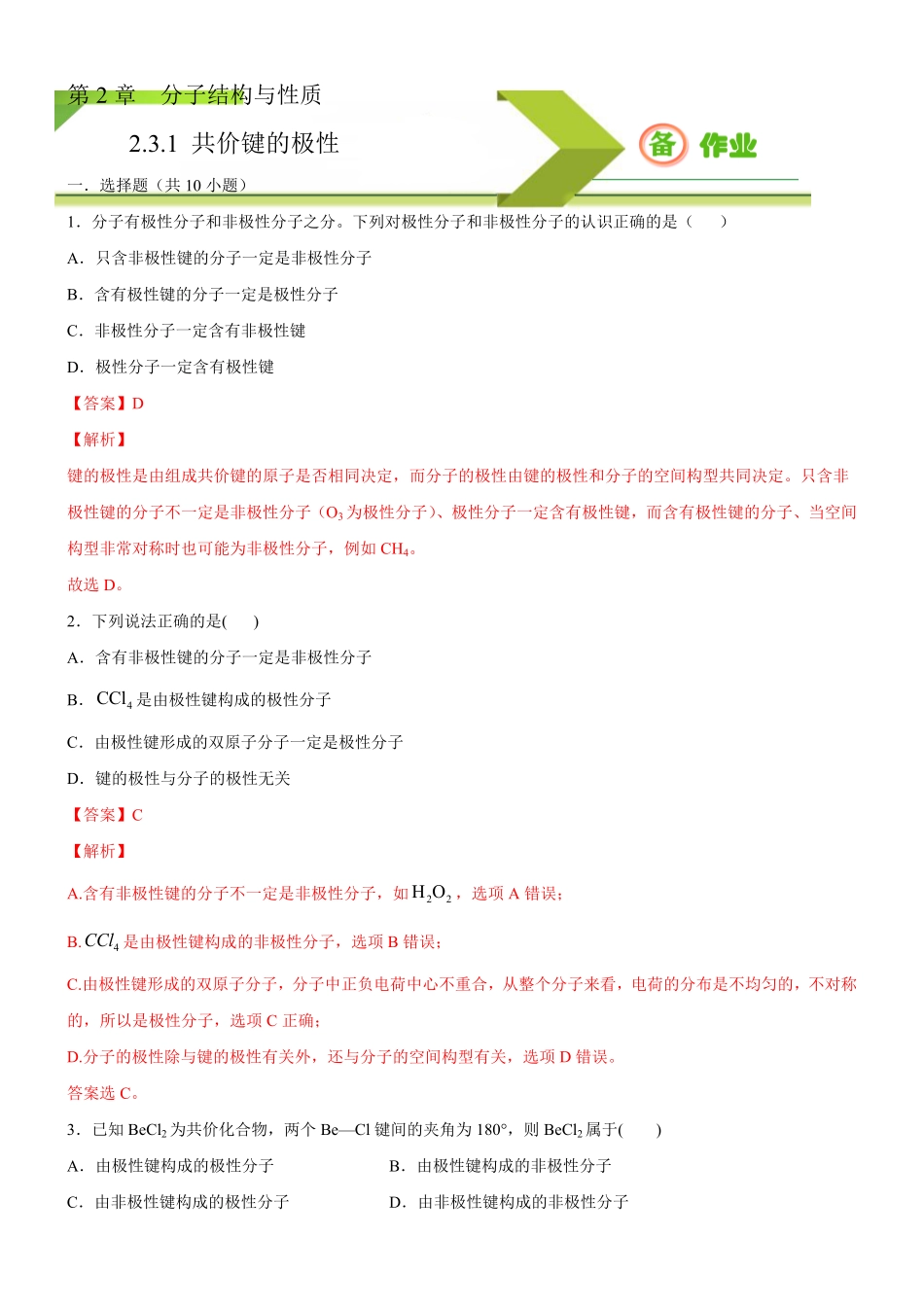 2.3.1 共价键的极性备作业(含答案)高二化学同步备课系列新教材人教版选择性必修2.pdf_第1页