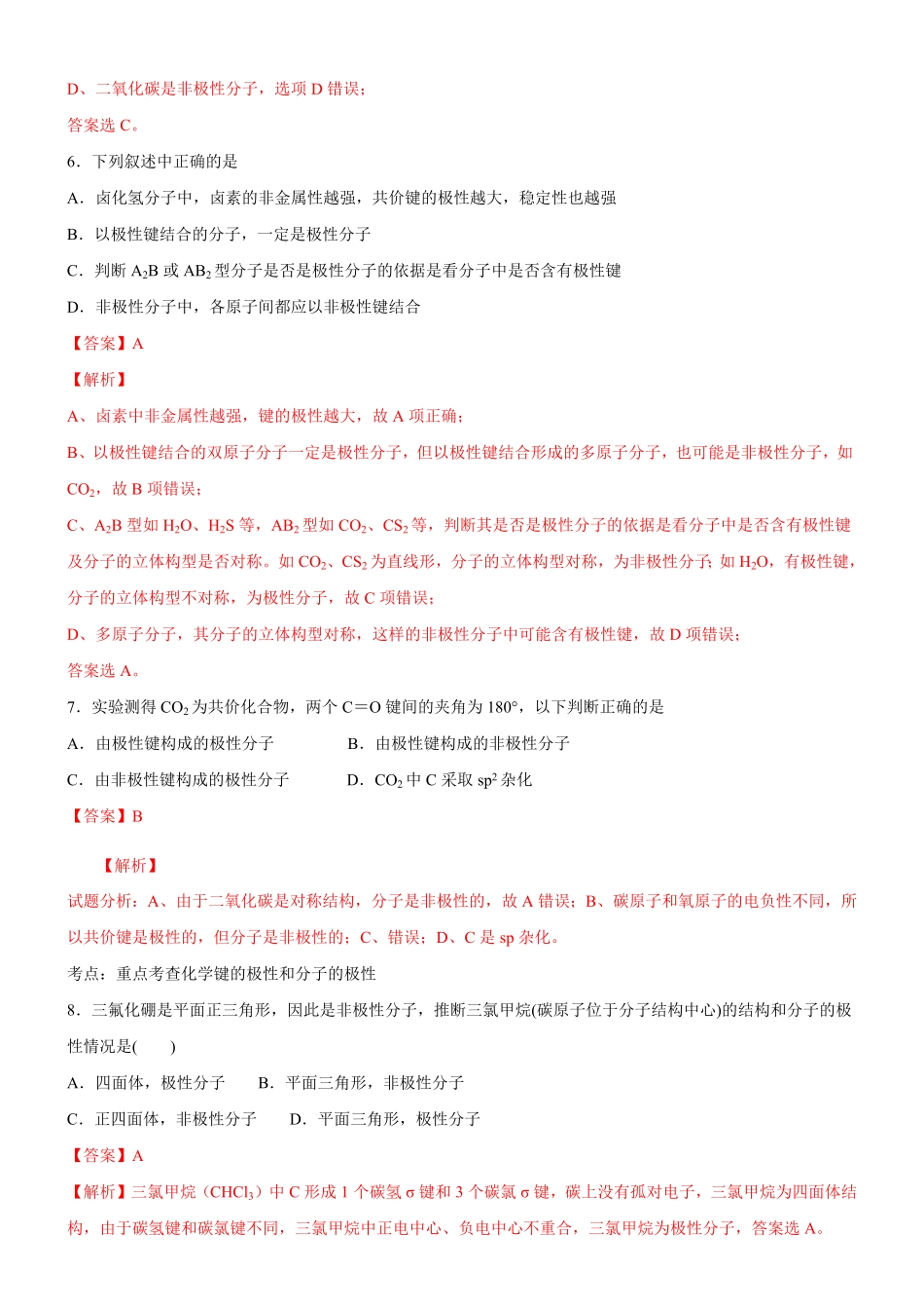 2.3.1 共价键的极性备作业(含答案)高二化学同步备课系列新教材人教版选择性必修2.pdf_第3页