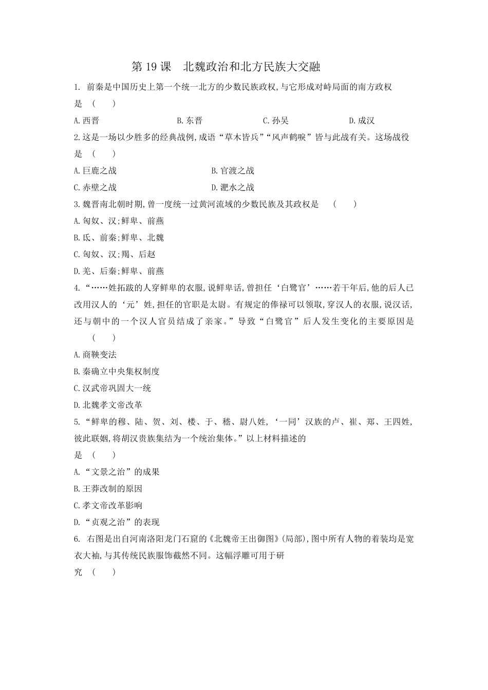 初一七年级历史部编版上册课时练第四单元第19课 北魏政治和北方民族大交融含答案).pdf_第1页