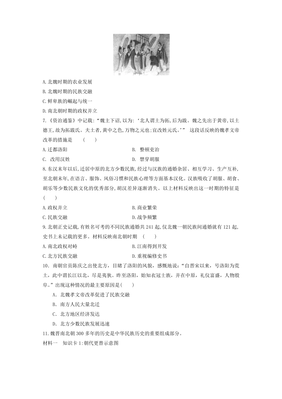 初一七年级历史部编版上册课时练第四单元第19课 北魏政治和北方民族大交融含答案).pdf_第2页