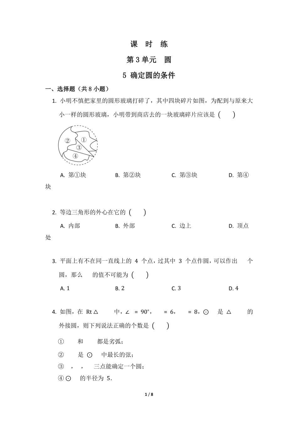 含答案九年级数学北师大版下册课时练第3章《5 确定圆的条件圆》2.pdf_第1页