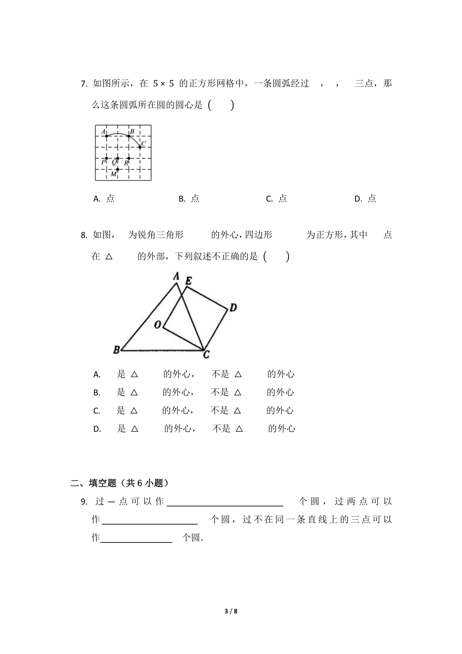 含答案九年级数学北师大版下册课时练第3章《5 确定圆的条件圆》2.pdf_第3页