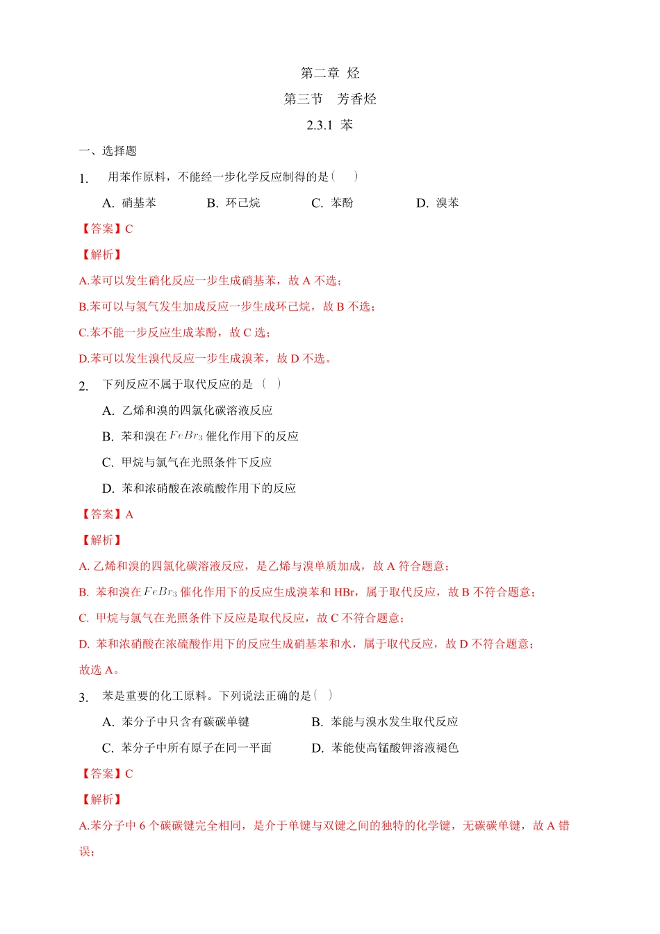 2.3.1 苯练习下学期高二化学同步精品课堂(新教材人教版选择性必修3)含答案.pdf_第1页