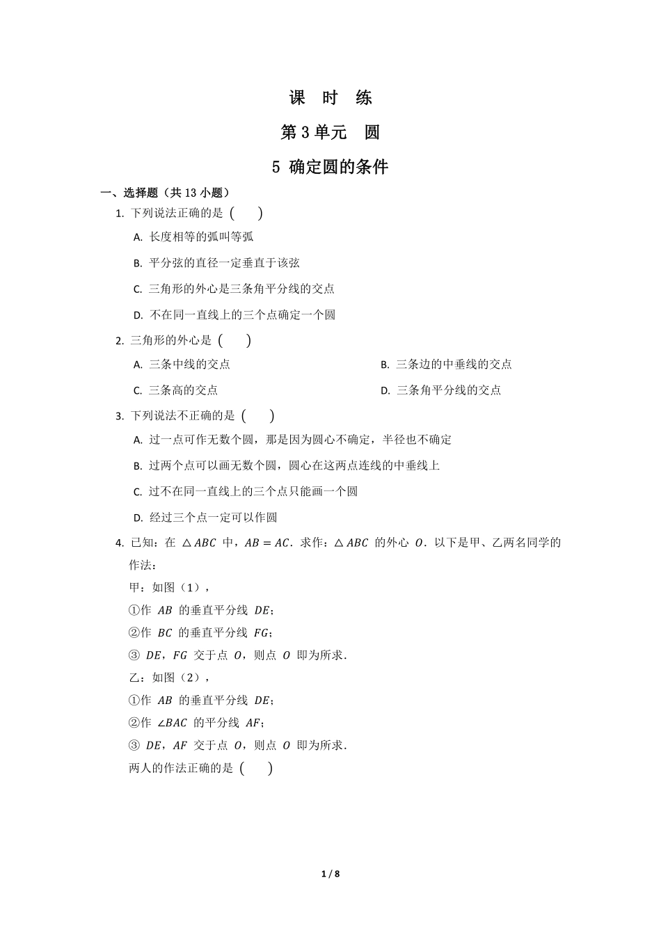 含答案九年级数学北师大版下册课时练第3章《5 确定圆的条件圆》1.pdf_第1页