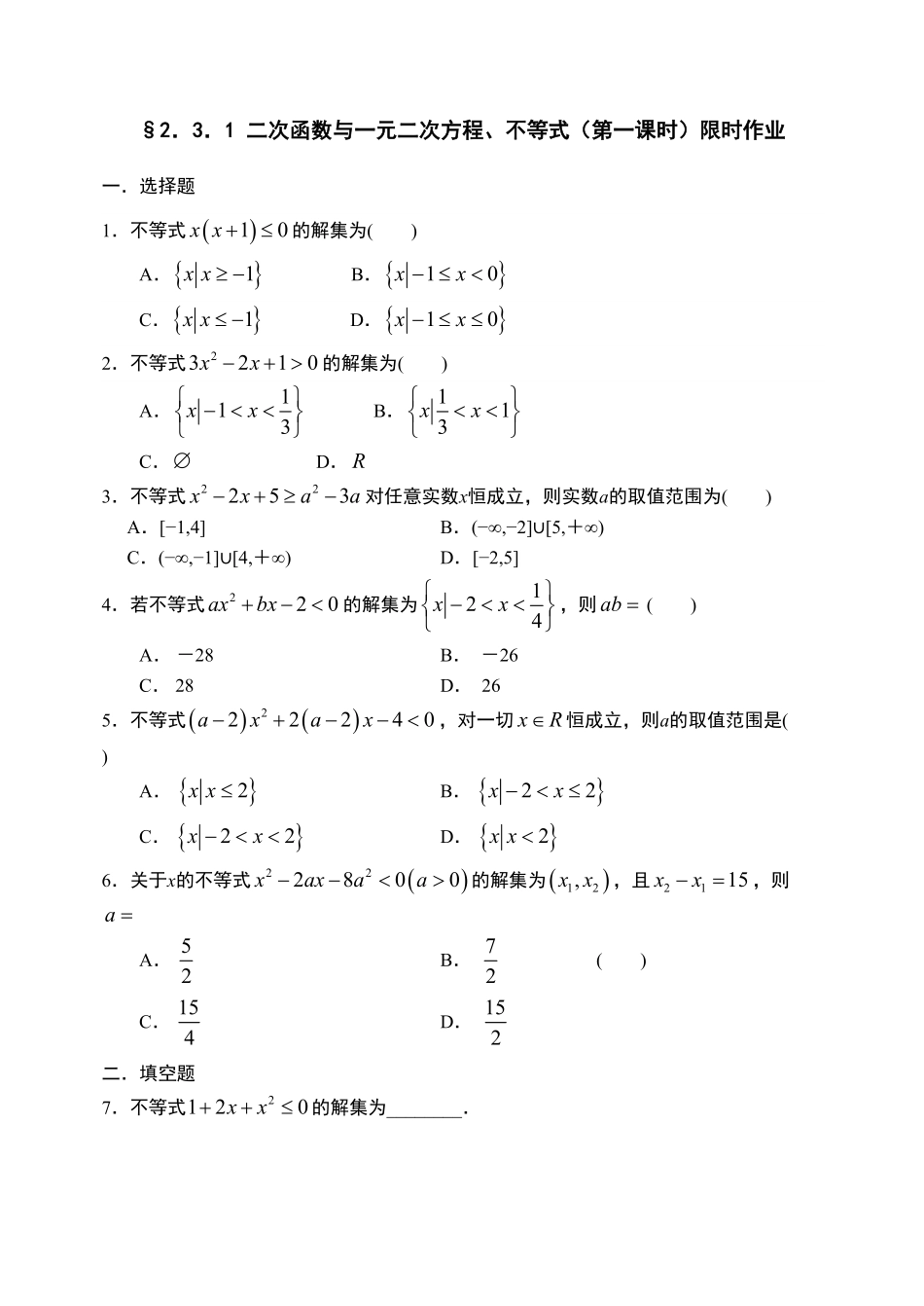 2.3.1 二次函数与一元二次方程、不等式第一课时【新教材】人教A版2019高中数学必修第一册限时作业含答案.pdf_第1页