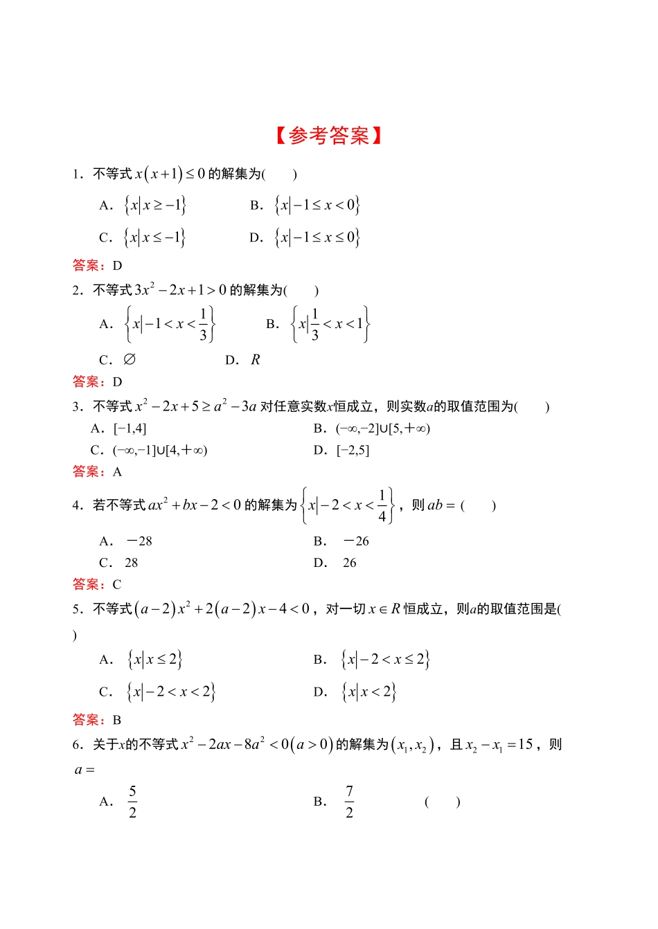 2.3.1 二次函数与一元二次方程、不等式第一课时【新教材】人教A版2019高中数学必修第一册限时作业含答案.pdf_第3页