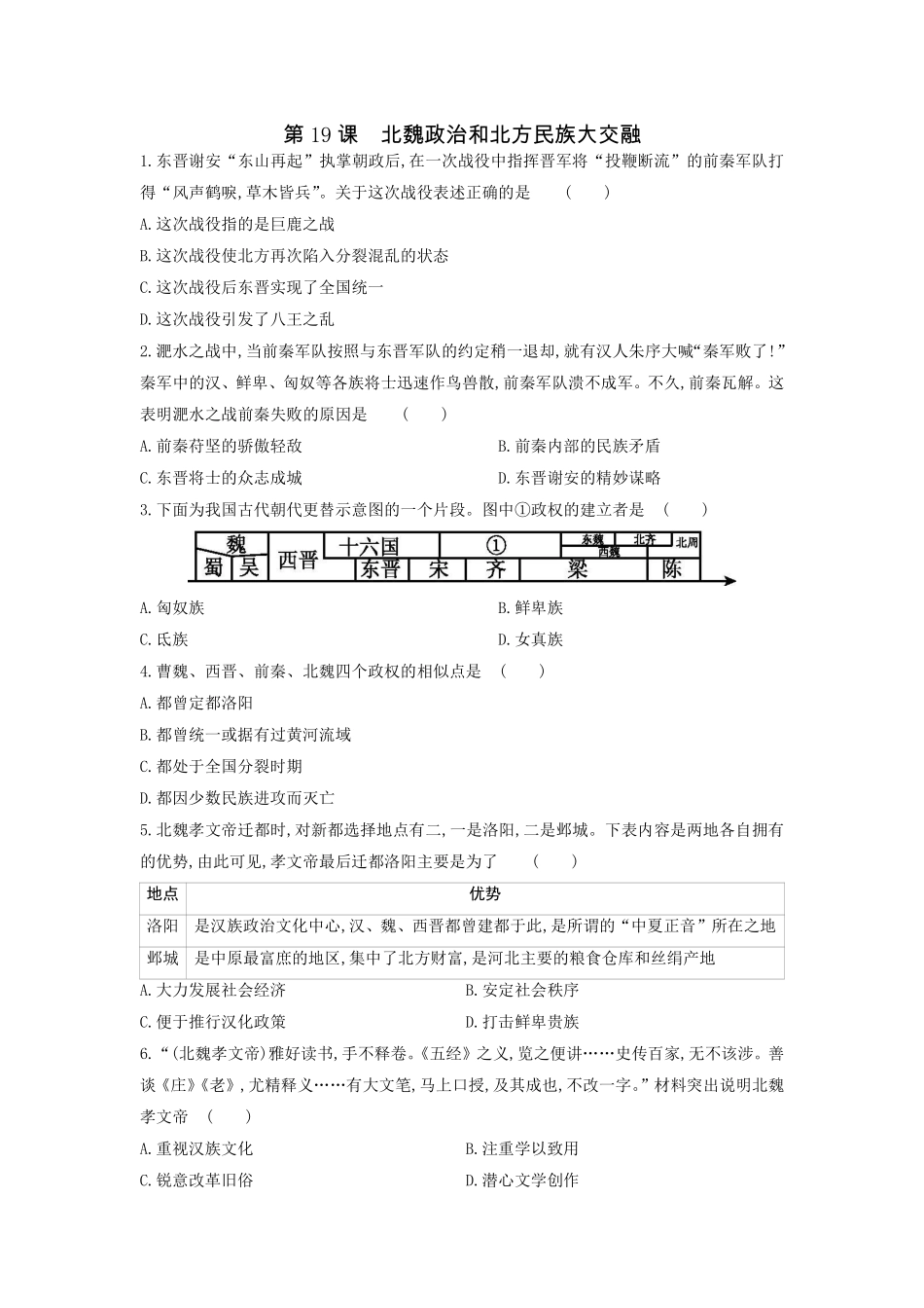 初一七年级历史部编版上册课时练第四单元第19课 北魏政治和北方民族大交融(2)含答案).pdf_第1页
