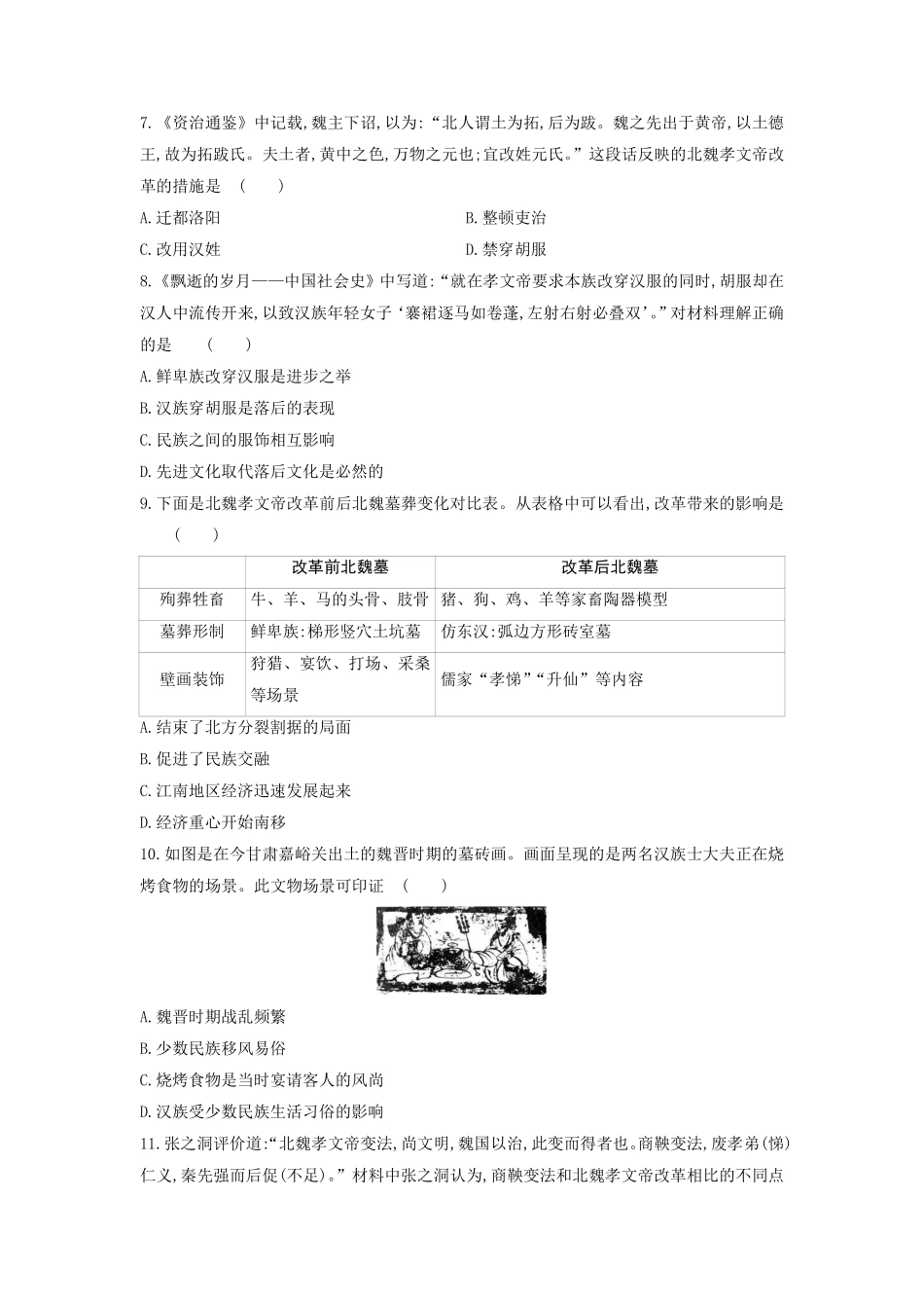 初一七年级历史部编版上册课时练第四单元第19课 北魏政治和北方民族大交融(2)含答案).pdf_第2页