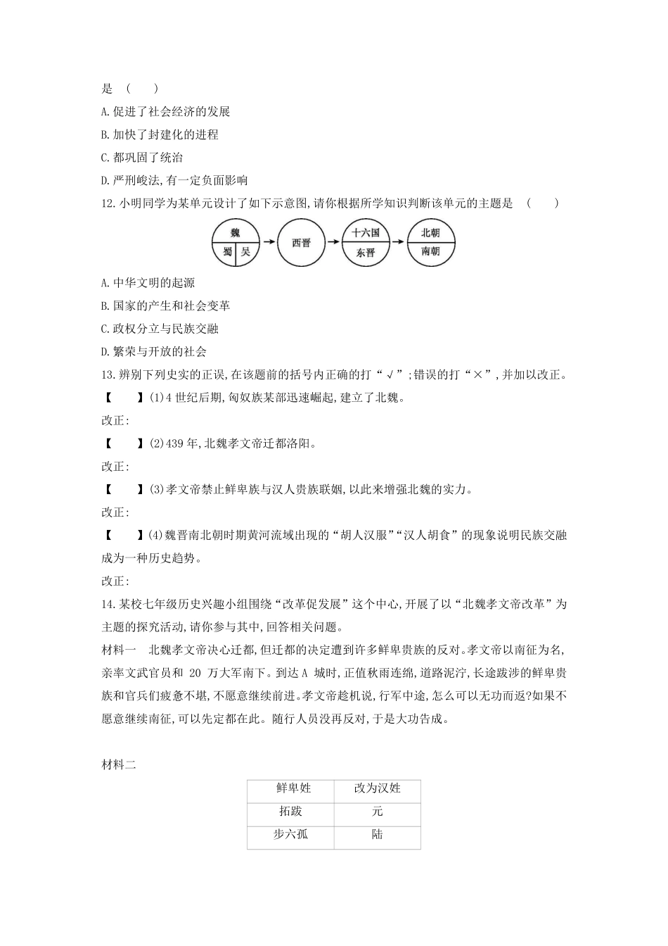 初一七年级历史部编版上册课时练第四单元第19课 北魏政治和北方民族大交融(2)含答案).pdf_第3页