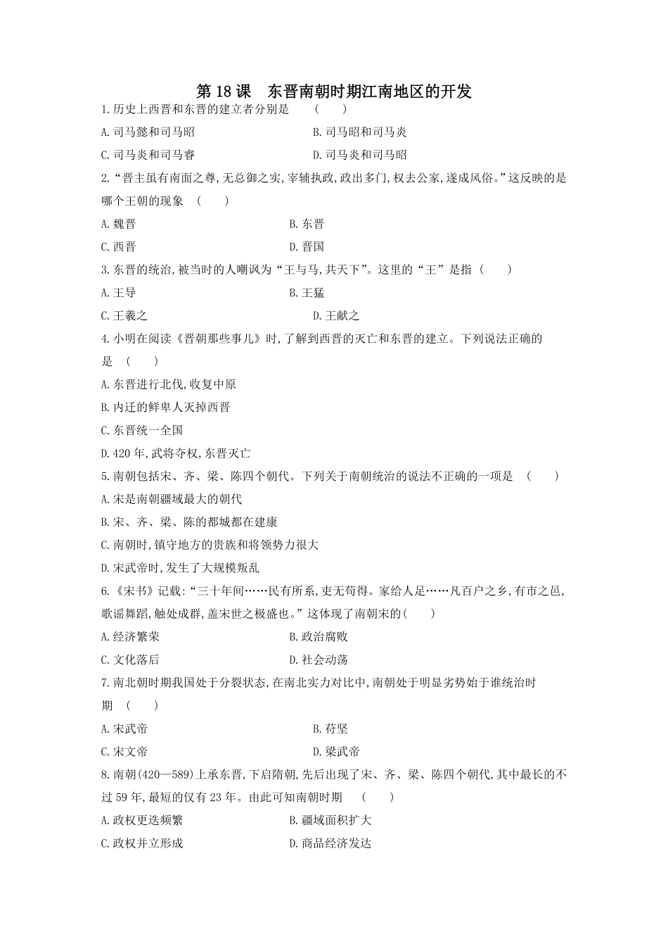 初一七年级历史部编版上册课时练第四单元第18课 东晋南朝时期江南地区的开发(2)含答案).pdf_第1页