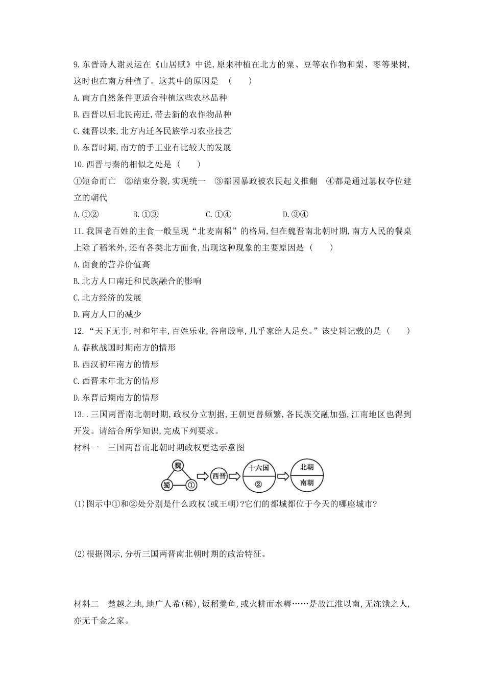 初一七年级历史部编版上册课时练第四单元第18课 东晋南朝时期江南地区的开发(2)含答案).pdf_第2页
