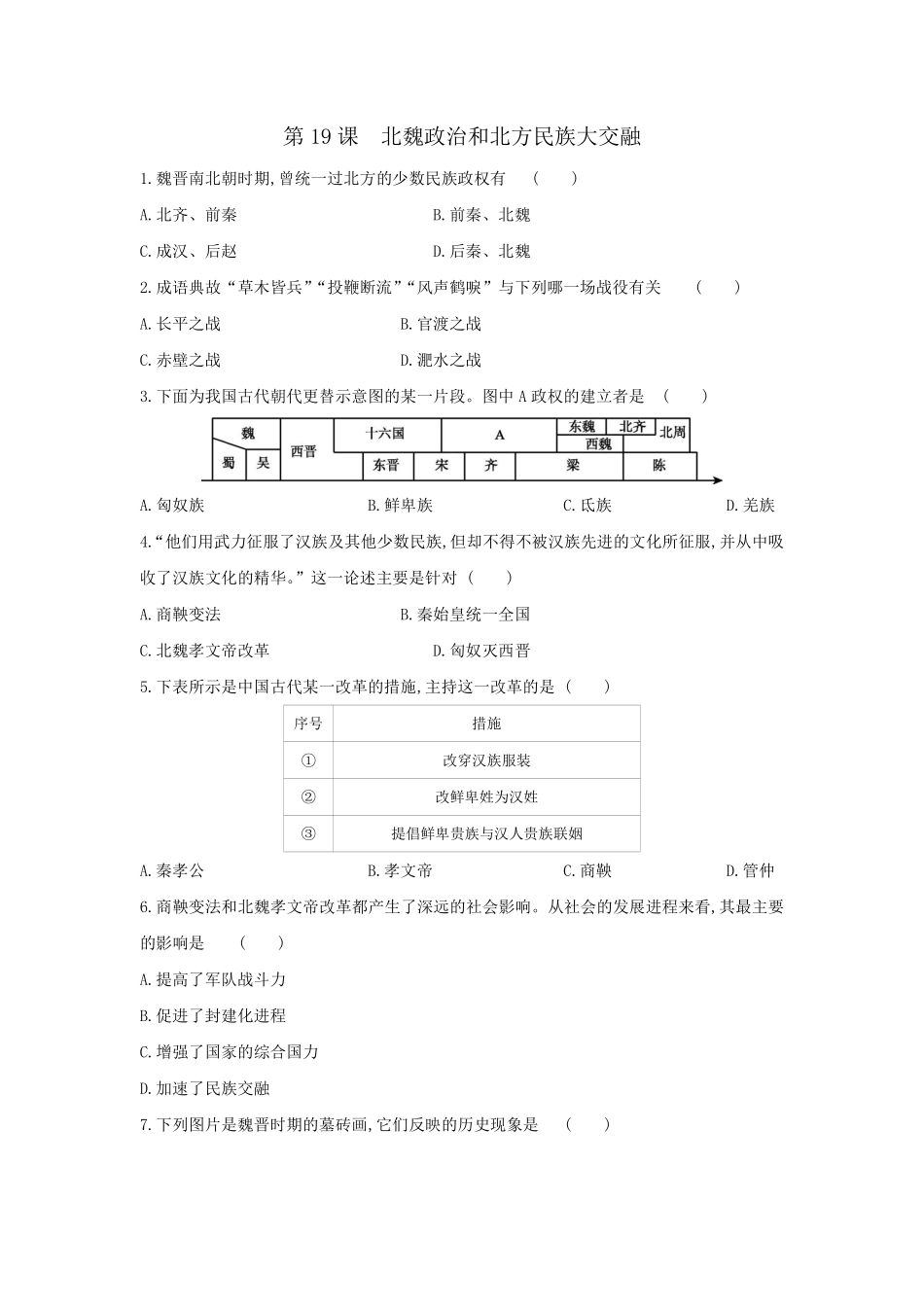 初一七年级历史部编版上册课时练第四单元第19课 北魏政治和北方民族大交融(1)含答案).pdf_第1页