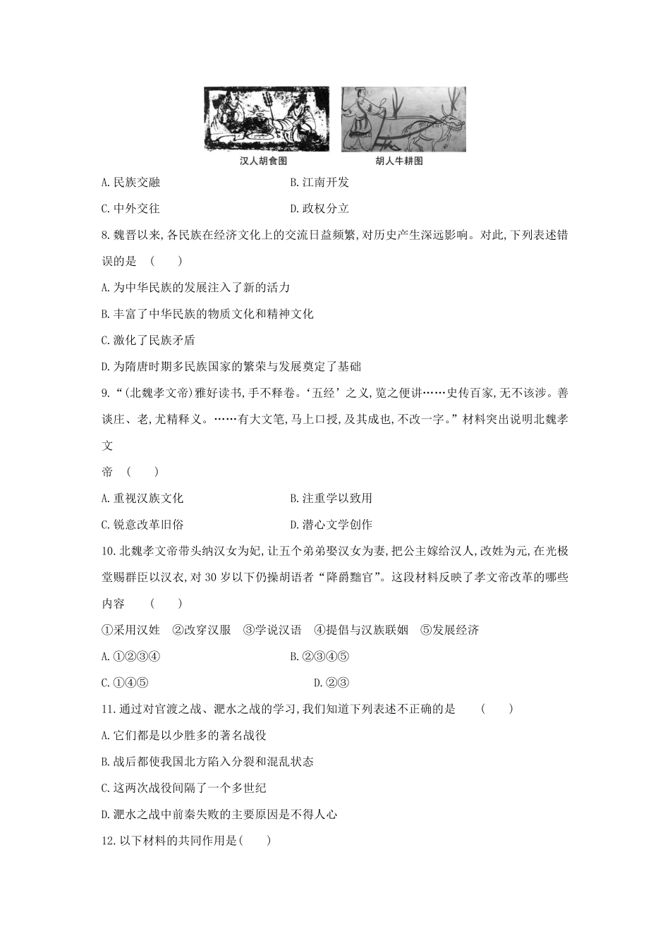 初一七年级历史部编版上册课时练第四单元第19课 北魏政治和北方民族大交融(1)含答案).pdf_第2页