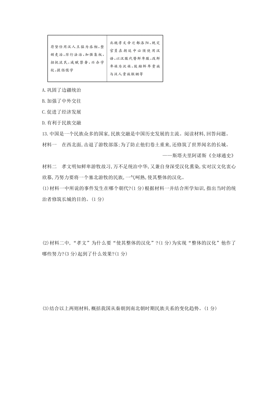 初一七年级历史部编版上册课时练第四单元第19课 北魏政治和北方民族大交融(1)含答案).pdf_第3页