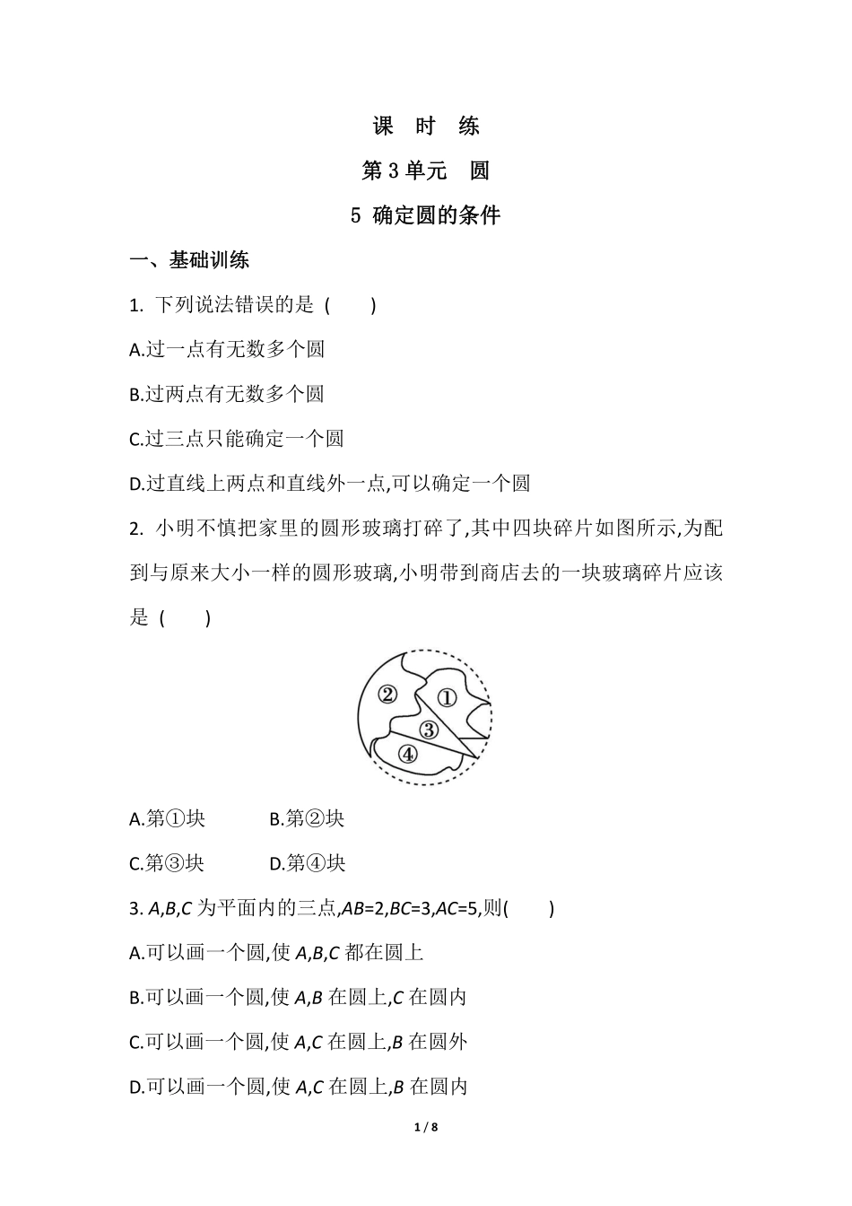 含答案九年级数学北师大版下册课时练第3章《5 确定圆的条件圆》.pdf_第1页