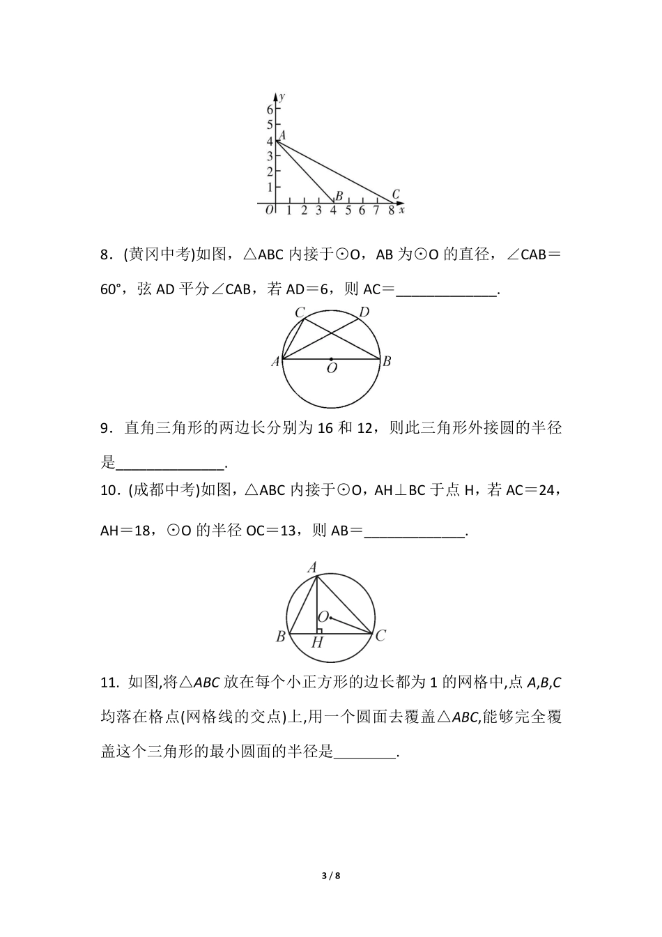 含答案九年级数学北师大版下册课时练第3章《5 确定圆的条件圆》.pdf_第3页