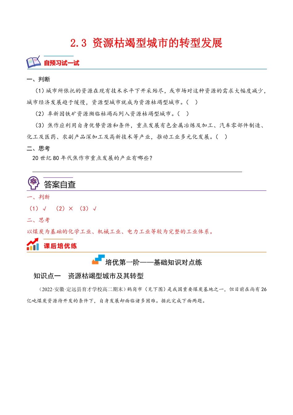 2.3 资源枯竭型城市的转型发展高二地理课后培优分级练人教版2019选择性必修2含答案.pdf_第1页